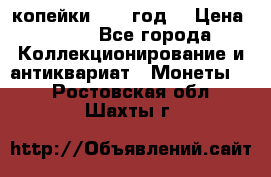 2 копейки 1766 год. › Цена ­ 800 - Все города Коллекционирование и антиквариат » Монеты   . Ростовская обл.,Шахты г.